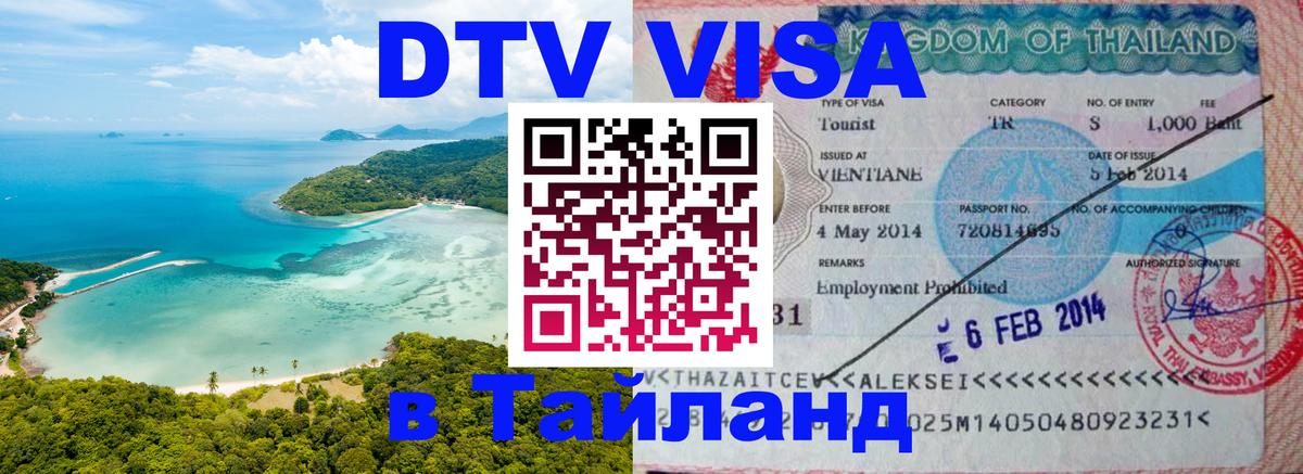 Оформить DTV визу в Тайланд 