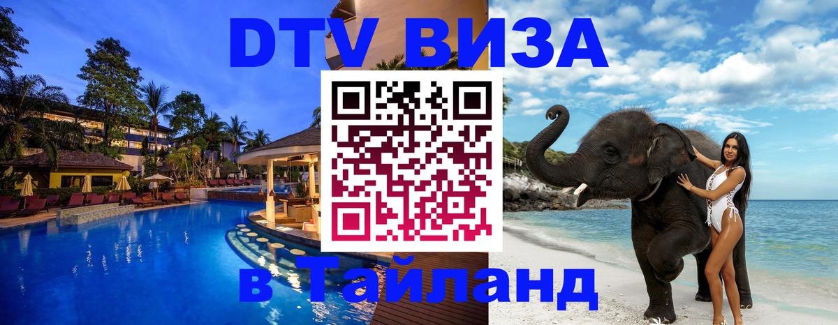 Долгосрочная виза DTV в Тайланд 