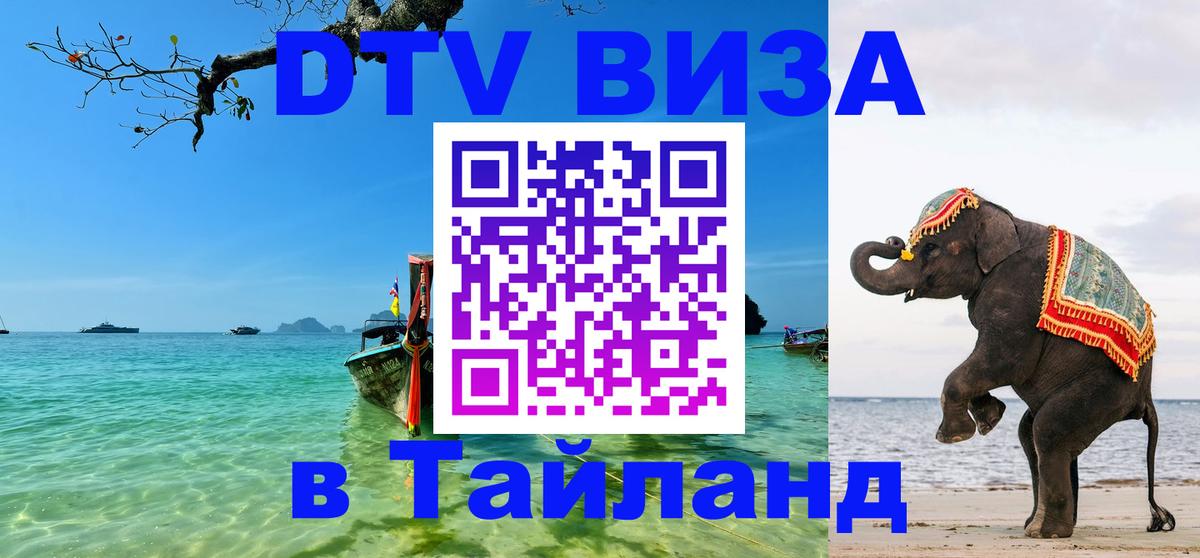 DTV Visa Thailand — прайс и условия, виза без дополнительных документов - Петропавловск-Камчатский  05.12.2025 